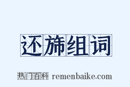 还旆组词是什么意思的图片